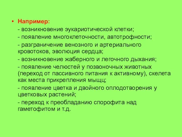 Например: - возникновение эукариотической клетки; - появление многоклеточности, автотрофности; - разграничение венозного