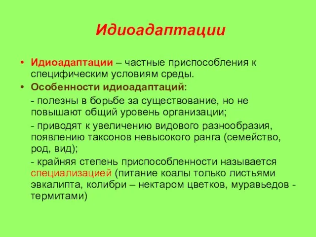 Идиоадаптации Идиоадаптации – частные приспособления к специфическим условиям среды. Особенности идиоадаптаций: -