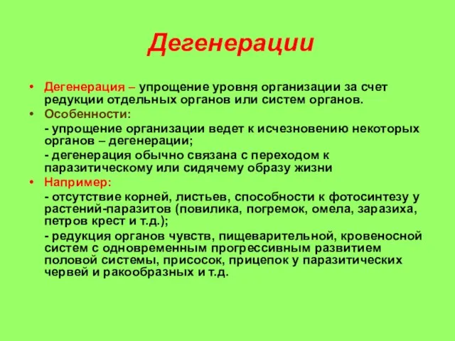 Дегенерации Дегенерация – упрощение уровня организации за счет редукции отдельных органов или