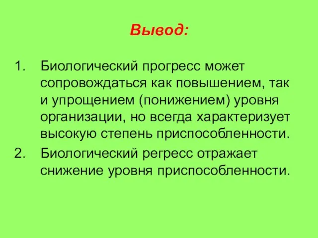 Вывод: Биологический прогресс может сопровождаться как повышением, так и упрощением (понижением) уровня