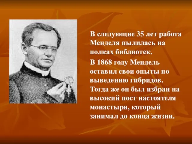 В следующие 35 лет работа Менделя пылилась на полках библиотек. В 1868