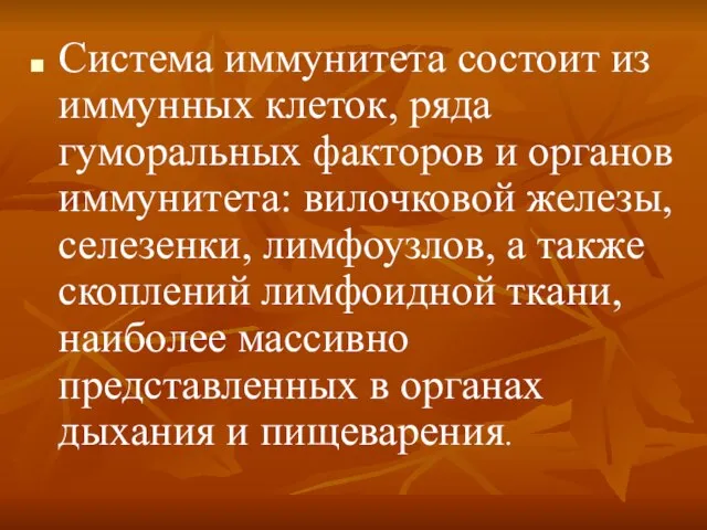 Система иммунитета состоит из иммунных клеток, ряда гуморальных факторов и органов иммунитета: