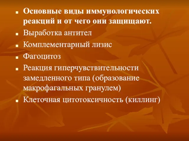 Основные виды иммунологических реакций и от чего они защищают. Выработка антител Комплементарный