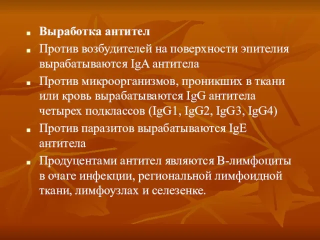 Выработка антител Против возбудителей на поверхности эпителия вырабатываются IgA антитела Против микроорганизмов,