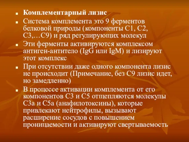 Комплементарный лизис Система комплемента это 9 ферментов белковой природы (компоненты С1, С2,