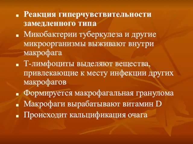 Реакция гиперчувствительности замедленного типа Микобактерии туберкулеза и другие микроорганизмы выживают внутри макрофага