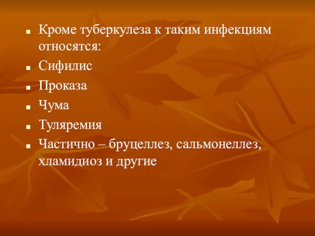 Кроме туберкулеза к таким инфекциям относятся: Сифилис Проказа Чума Туляремия Частично –