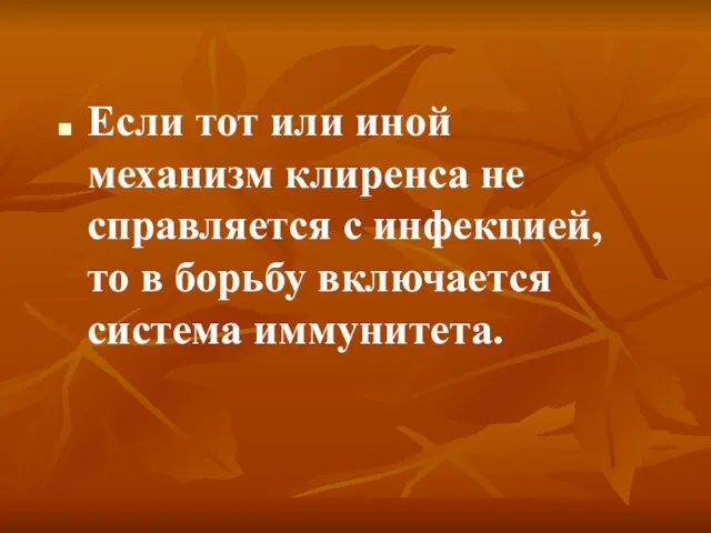 Если тот или иной механизм клиренса не справляется с инфекцией, то в борьбу включается система иммунитета.