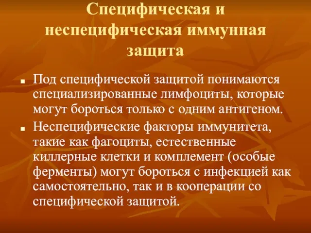 Специфическая и неспецифическая иммунная защита Под специфической защитой понимаются специализированные лимфоциты, которые