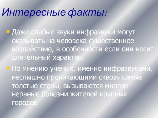 Даже слабые звуки инфразвуки могут оказывать на человека существенное воздействие, в особенности