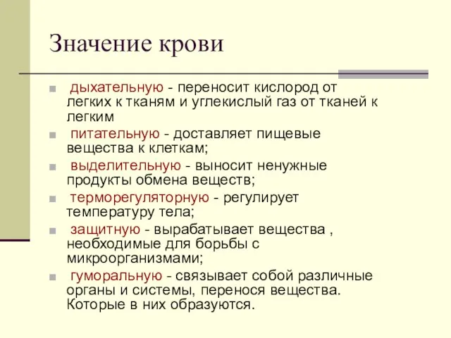 Значение крови дыхательную - переносит кислород от легких к тканям и углекислый