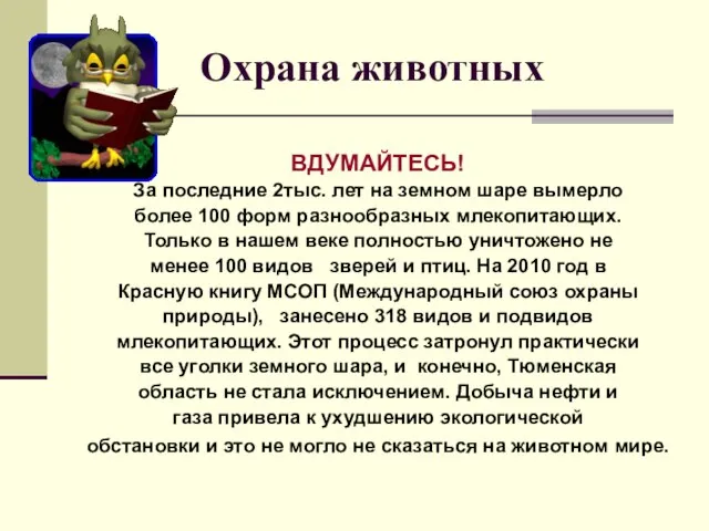 Охрана животных ВДУМАЙТЕСЬ! За последние 2тыс. лет на земном шаре вымерло более