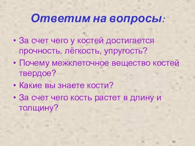 Ответим на вопросы: За счет чего у костей достигается прочность, лёгкость, упругость?