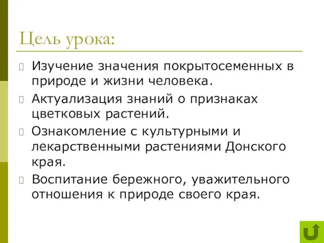 Цель урока: Изучение значения покрытосеменных в природе и жизни человека. Актуализация знаний