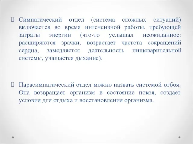 Симпатический отдел (система сложных ситуаций) включается во время интенсивной работы, требующей затраты