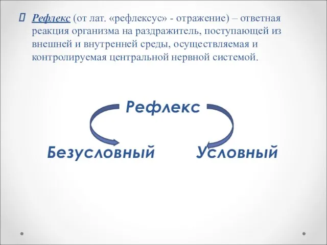 Рефлекс (от лат. «рефлексус» - отражение) – ответная реакция организма на раздражитель,