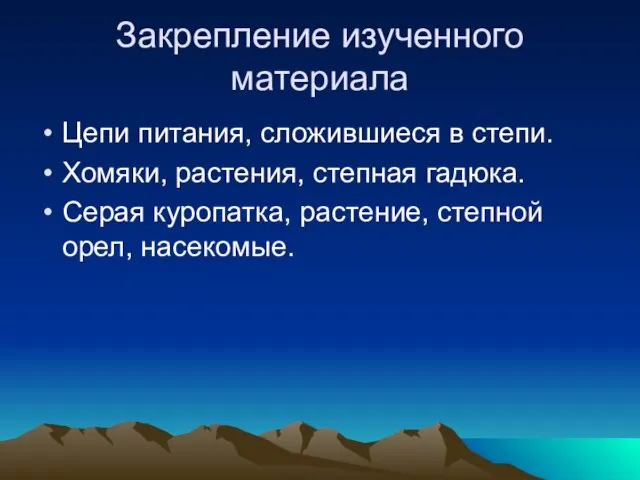 Закрепление изученного материала Цепи питания, сложившиеся в степи. Хомяки, растения, степная гадюка.