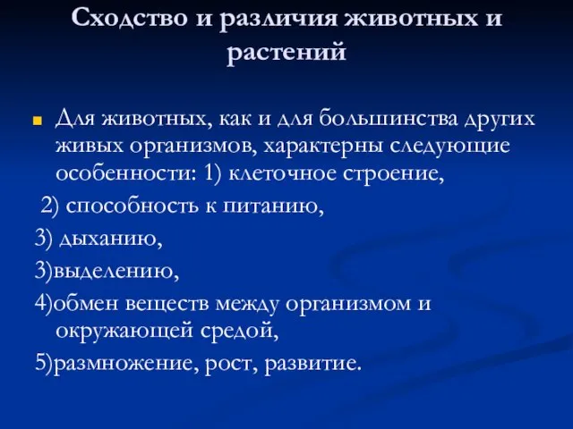 Сходство и различия животных и растений Для животных, как и для большинства