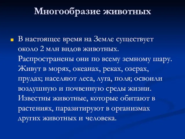 Многообразие животных В настоящее время на Земле существует около 2 млн видов