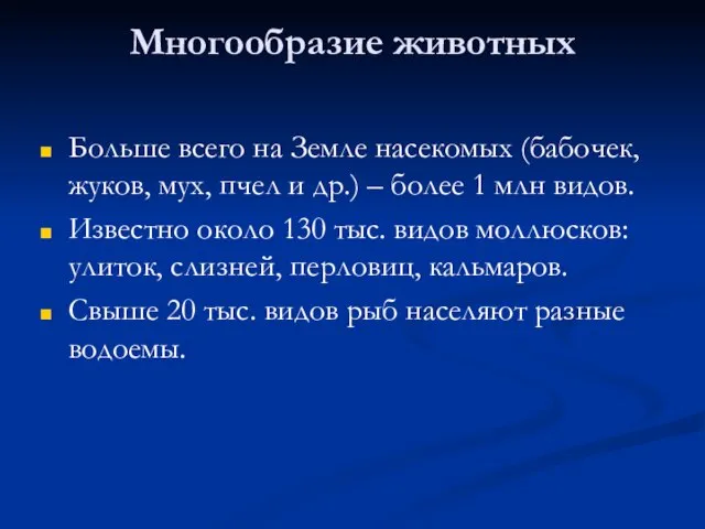 Многообразие животных Больше всего на Земле насекомых (бабочек, жуков, мух, пчел и