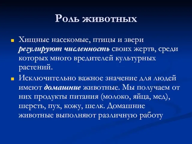 Роль животных Хищные насекомые, птицы и звери регулируют численность своих жертв, среди