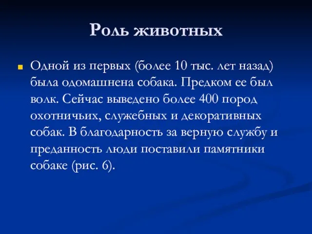 Роль животных Одной из первых (более 10 тыс. лет назад) была одомашнена