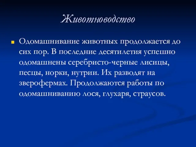 Животноводство Одомашнивание животных продолжается до сих пор. В последние десятилетия успешно одомашнены