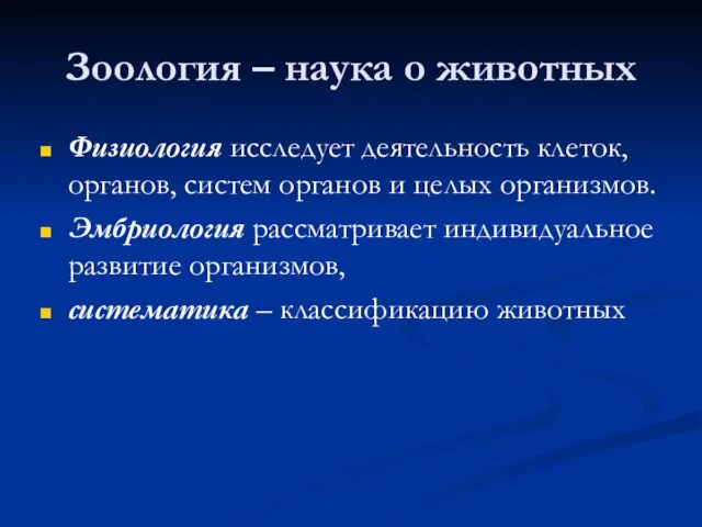 Зоология – наука о животных Физиология исследует деятельность клеток, органов, систем органов