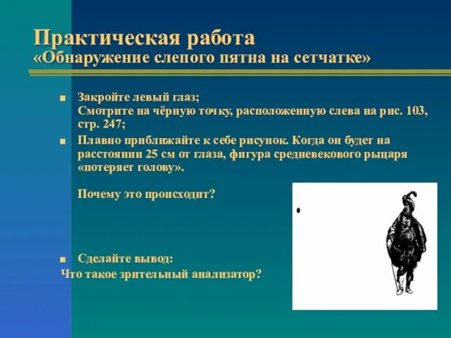 Практическая работа «Обнаружение слепого пятна на сетчатке» Закройте левый глаз; Смотрите на