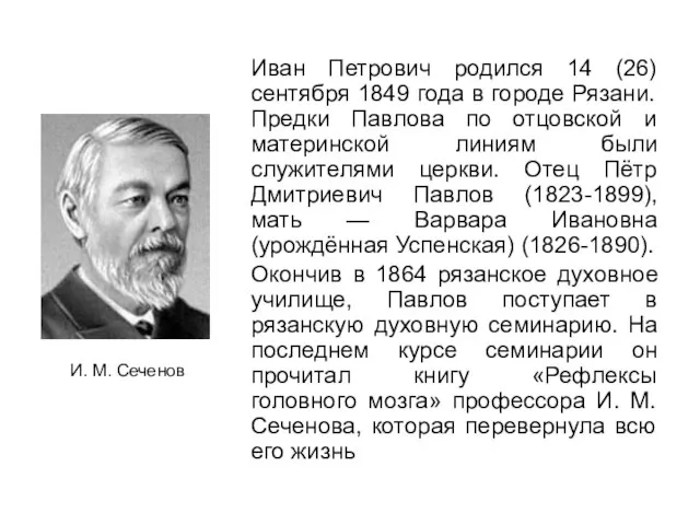 Иван Петрович родился 14 (26) сентября 1849 года в городе Рязани. Предки
