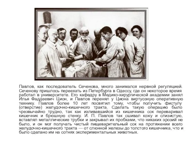 Павлов, как последователь Сеченова, много занимался нервной регуляцией. Сеченову пришлось переехать из