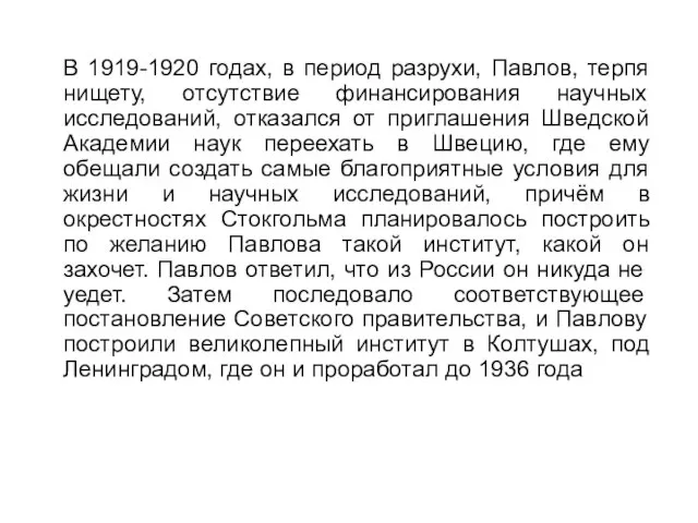 В 1919-1920 годах, в период разрухи, Павлов, терпя нищету, отсутствие финансирования научных