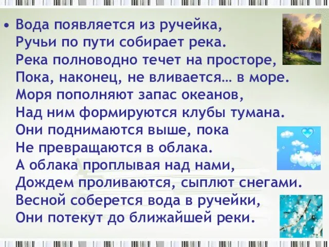 Вода появляется из ручейка, Ручьи по пути собирает река. Река полноводно течет