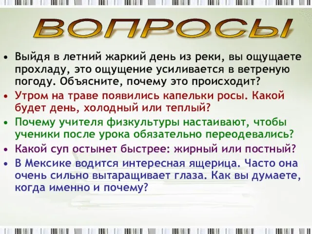 Выйдя в летний жаркий день из реки, вы ощущаете прохладу, это ощущение