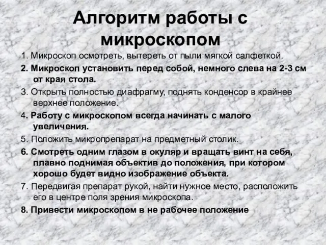 Алгоритм работы с микроскопом 1. Микроскоп осмотреть, вытереть от пыли мягкой салфеткой.