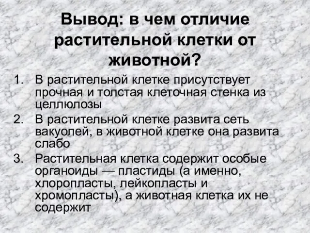 Вывод: в чем отличие растительной клетки от животной? В растительной клетке присутствует