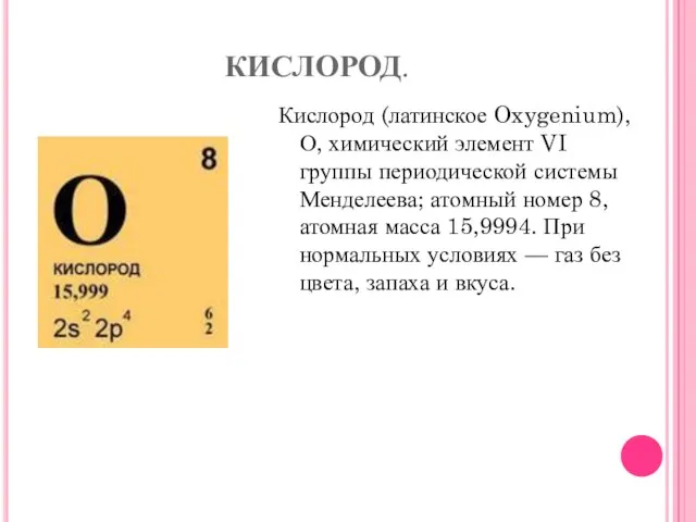 КИСЛОРОД. Кислород (латинское Oxygenium), О, химический элемент VI группы периодической системы Менделеева;