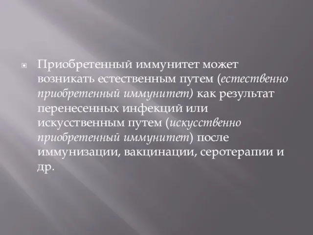 Приобретенный иммунитет может возникать естественным путем (естественно приобретенный иммунитет) как результат перенесенных