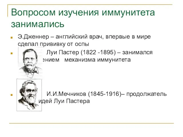 Вопросом изучения иммунитета занимались Э.Дженнер – английский врач, впервые в мире сделал