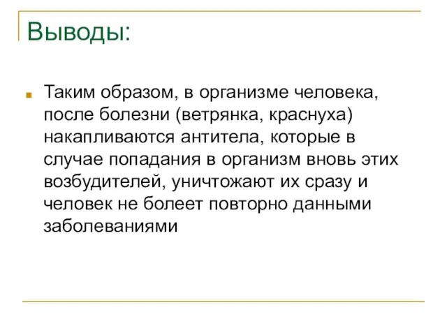 Выводы: Таким образом, в организме человека, после болезни (ветрянка, краснуха) накапливаются антитела,