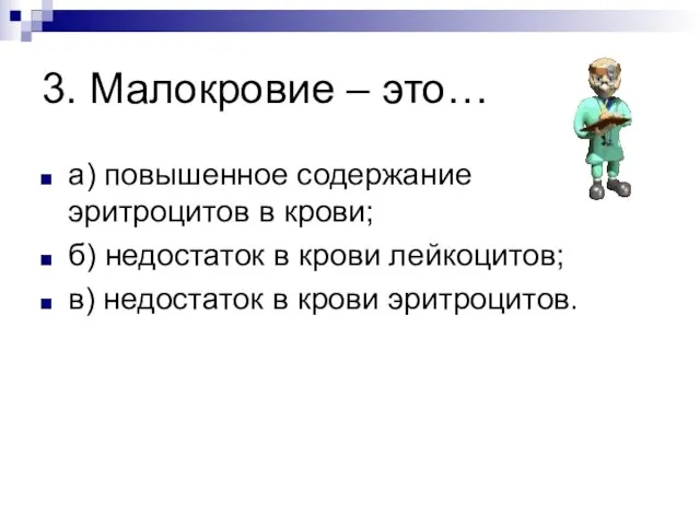 3. Малокровие – это… а) повышенное содержание эритроцитов в крови; б) недостаток