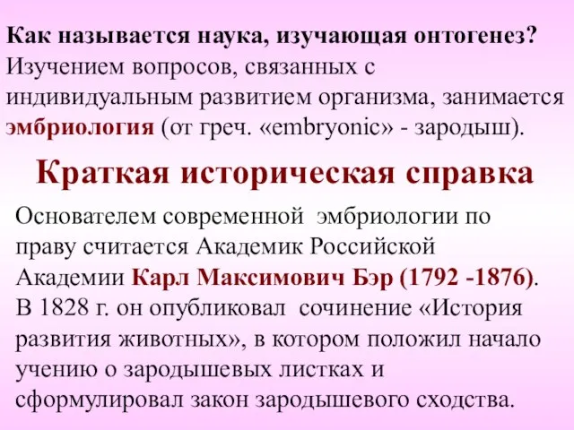 Краткая историческая справка Основателем современной эмбриологии по праву считается Академик Российской Академии