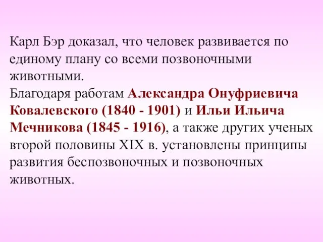 Карл Бэр доказал, что человек развивается по единому плану со всеми позвоночными