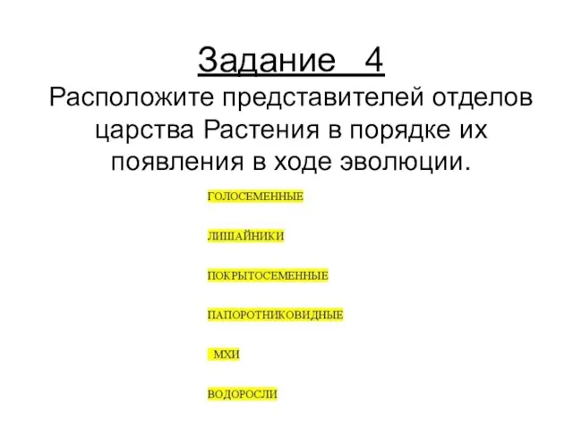 Задание 4 Расположите представителей отделов царства Растения в порядке их появления в ходе эволюции.