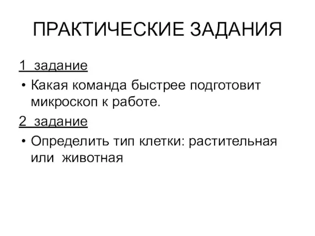 ПРАКТИЧЕСКИЕ ЗАДАНИЯ 1 задание Какая команда быстрее подготовит микроскоп к работе. 2