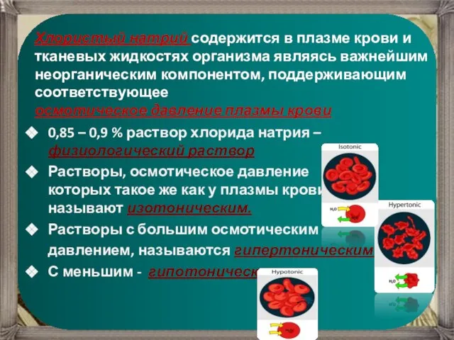 0,85 – 0,9 % раствор хлорида натрия – физиологический раствор Растворы, осмотическое