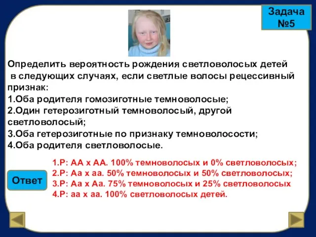 Задача №5 Определить вероятность рождения светловолосых детей в следующих случаях, если светлые