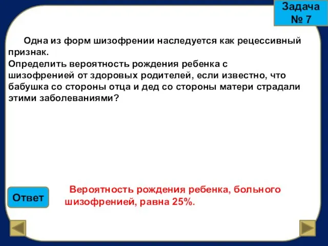 Одна из форм шизофрении наследуется как рецессивный признак. Определить вероятность рождения ребенка