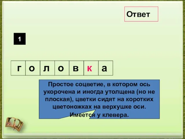 Простое соцветие, в котором ось укорочена и иногда утолщена (но не плоская),