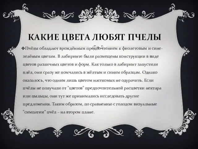 КАКИЕ ЦВЕТА ЛЮБЯТ ПЧЕЛЫ Пчёлы обладают врождённым предпочтением к фиолетовым и сине-зелёным